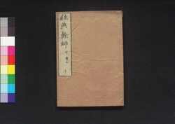 経典餘師十 中庸全 / Kyōten Yoshi Daigaku Zen (Commentaries on The Four Books 10: The Doctrine of the Mean, Complete) image