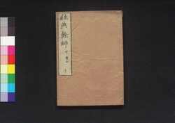 経典餘師十 中庸全 / Kyōten Yoshi Daigaku Zen (Commentaries on The Four Books 10: The Doctrine of the Mean, Complete) image