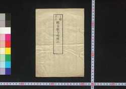 観音教寺略縁記 / Kannon Kyōji Ryaku Engi (Origin of Kannon Kyōji Temple) image