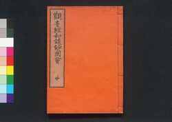 観音経和談鈔図会 / Kannonkyō Wadan Shō Zu-e (Commentaries on the Buddhist Chants)2 image