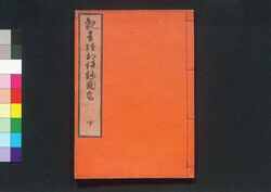 観音経和談鈔図会 / Kannonkyō Wadan Shō Zu-e (Commentaries on the Buddhist Chants)3 image