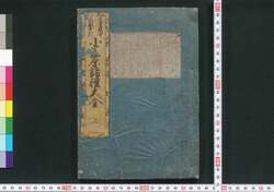 小笠原諸礼大全 上 / Ogasawara Shorei Taizen (Textbook of Ogasawara School Etiquette, Complete Edition), Part 1 image