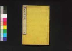 喫茶余録 初編 下 / Kissa Yoroku (Collection of Excerpts from Books of Tea), Vol. 1, Part 2 image