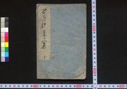 どうけ案文集 / Dōke An Bunshū (Writings of Buffoons) image