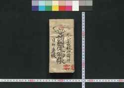 諸国定宿帳 / Shokoku Jōyado Chō (Directory of Designated Inns Along Various Routes) image