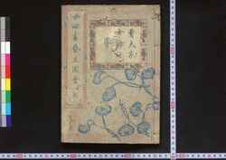 曹大家女論語圖會 / Sō Taika Onna Rongo Zu-e (Illustrated Book of Analects for Women) image