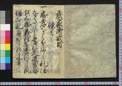 天和御式目 / Tenna On Shikimoku (Adjudications of Tenna) image