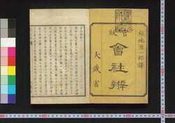 官版 会社弁 / Kampan Kaisha Ben (Explanation on Banks and Companies, Government Publication) image