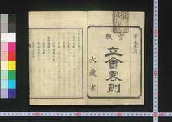 官版 立会略則 / Kampan Tachiai Ryakusoku (Explanation on Banks and Trading Companies, Government Publication) image