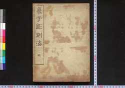 象牙彫刻法 乾 / Zōge Chōkoku Hō (Guide to Ivory Carving), Vol. 1 image