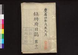 鎮将府日誌(第十～二十) / Chinshōfu Nisshi (Bulletin of the Government Office), Vol. 11 to 20 image