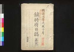 鎮将府日誌(第廿一～廿七) / Chinshōfu Nisshi (Bulletin of the Government Office), Vol. 21 to 27 image