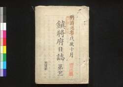 鎮将府日誌(第廿一~廿七) / Chinshōfu Nisshi (Bulletin of the Government Office), Vol. 21 to 27 image