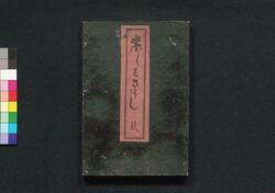 楽しみさうし 貮 / Tanoshimi Sōshi (Collection of Various Rankings) 2 image