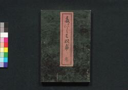 楽しみさうし 参 / Tanoshimi Sōshi (Collection of Various Rankings) 3 image
