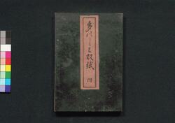 楽しみさうし 四 / Tanoshimi Sōshi (Collection of Various Rankings) 4 image