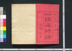 和解防海新論 一 / Wage Bōkai Shinron (Translation of "A Treatise on Coast-defence") 1  image