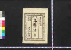 官版万国公法 / Kanpan Bakoku Kōhō (Translation of "Elements of International Law", Government Publication)1 image