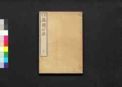 官版万国公法 / Kanpan Bakoku Kōhō (Translation of "Elements of International Law", Government Publication)2 image