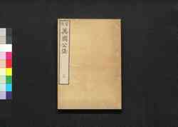官版万国公法 / Kanpan Bakoku Kōhō (Translation of "Elements of International Law", Government Publication)3 image