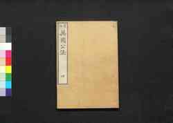 官版万国公法 / Kanpan Bakoku Kōhō (Translation of "Elements of International Law", Government Publication)4 image