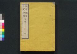 新律綱領・改定律例 合巻 中 / Shinritsu Kōryō, Kaitei Ritsurei Gokan (The New Penal Code, Revised and Supplemented Penal Code, Combined Edition), Part 2 image
