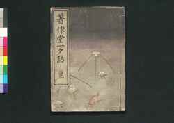 著作堂一夕話 巻之中 / Chosakudō Isseki Wa, (Essay on Travel to Western Japan), Vol. 2 image