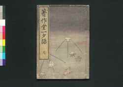 著作堂一夕話 巻之下 / Chosakudō Isseki Wa, (Essay on Travel to Western Japan), Vol. 3 image