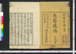 先哲像伝 / Sentetsu Zōden (Biographies of Notable Scholars of the Past) image