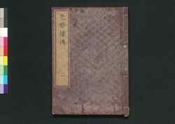 先哲像伝 二 / Sentetsu Zōden (Biographies of Notable Scholars of the Past) 2 image