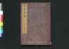 先哲像伝 四/Sentetsu Zōden (Biographies of Notable Scholars of the Past) 4 image