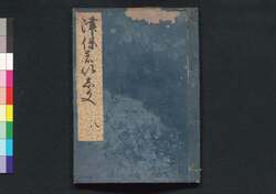 つほのいし文 八 / Tsubo no Ishibumi (Textbook for Women) 8 image