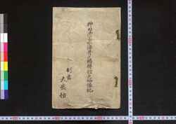 神田御上水源井之頭弁財天略縁記 / Kanda Gojōsuigen Inokashira Benzaiten Ryakuenki (Brief History of Benzaiten Shrine at Inokashira, the Origin of Kanda Waterworks) image