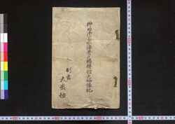 神田御上水源井之頭弁財天略縁記 / Kanda Gojōsuigen Inokashira Benzaiten Ryakuenki (Brief History of Benzaiten Shrine at Inokashira, the Origin of Kanda Waterworks) image