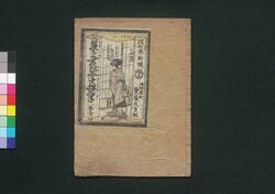 摸書筆回気 巻之下 / Sukiutsushi Fude no Mawarigi (Illustrated Storybook), Vol. 3 image