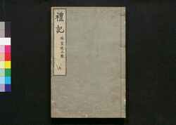 礼記 六 (献上本) / Raiki (Book of Rites) 6 image