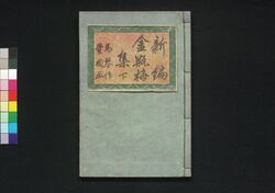 新編金瓶梅 初集下 / Shimpen Kimpeibai (New Version of The Plum in the Gold Vase), Part 2 of Vol. 1 image