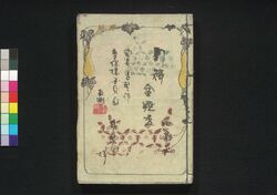新編金瓶梅 四集上 / Shimpen Kimpeibai (New Version of The Plum in the Gold Vase), Part 1 of Vol. 4 image