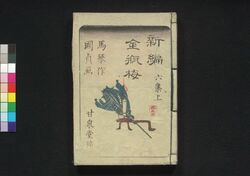 新編金瓶梅 六集上 / Shimpen Kimpeibai (New Version of The Plum in the Gold Vase), Part 1 of Vol. 6 image