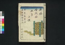 新編金瓶梅 九集上 / Shimpen Kimpeibai (New Version of The Plum in the Gold Vase), Part 1 of Vol. 9 image