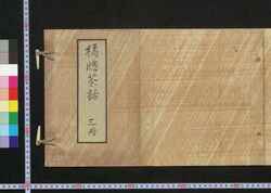 橘窓茶話 上 / Kissō Sawa (Essays Written in the Form of Classical Chinese), Part 1 image