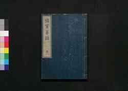 橘窓茶話 中 / Kissō Sawa (Essays Written in the Form of Classical Chinese), Part 2 image