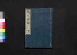 橘窓茶話 下 / Kissō Sawa (Essays Written in the Form of Classical Chinese), Part 3 image