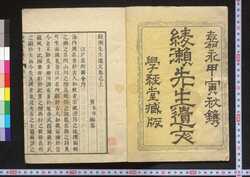 綾瀬先生遺文 / Ryōrai Sensei Ibun (Writings Left by Master Ryōrai) image