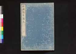 綾瀬先生遺文 下 / Ryōrai Sensei Ibun (Writings Left by Master Ryōrai), Part 2 image