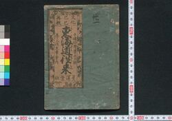 東海道往来 / Tōkaidō Ōrai (Textbook of Stations Along Tōkaidō Road) image