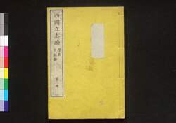 西国立志編  原名 自助論 第二冊 / Saigoku Risshihen (Translation of "Self-Help" by Samuel Smiles), Book 2 image