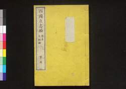 西国立志編 原名 自助論 第二冊 / Saigoku Risshihen (Translation of "Self-Help" by Samuel Smiles), Book 2 image