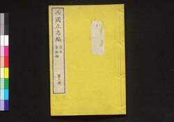 西国立志編 原名 自助論 第三冊 / Saigoku Risshihen (Translation of "Self-Help" by Samuel Smiles), Book 3 image