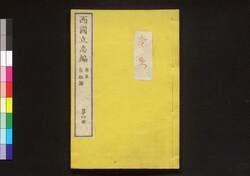 西国立志編  原名 自助論 第四冊 / Saigoku Risshihen (Translation of "Self-Help" by Samuel Smiles), Book 4 image